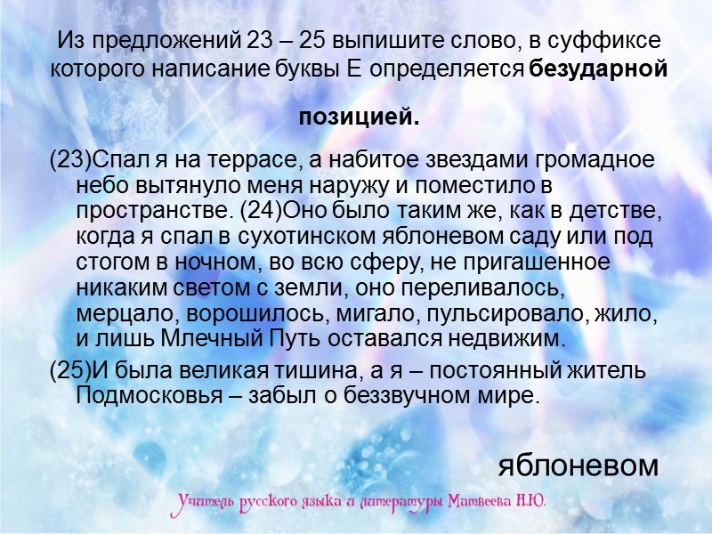 Из предложений 23 – 25 выпишите слово, в суффиксе которого написание буквы Е определяется